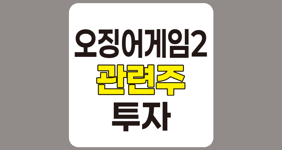 오징어게임2 관련주 5종목 상세 분석