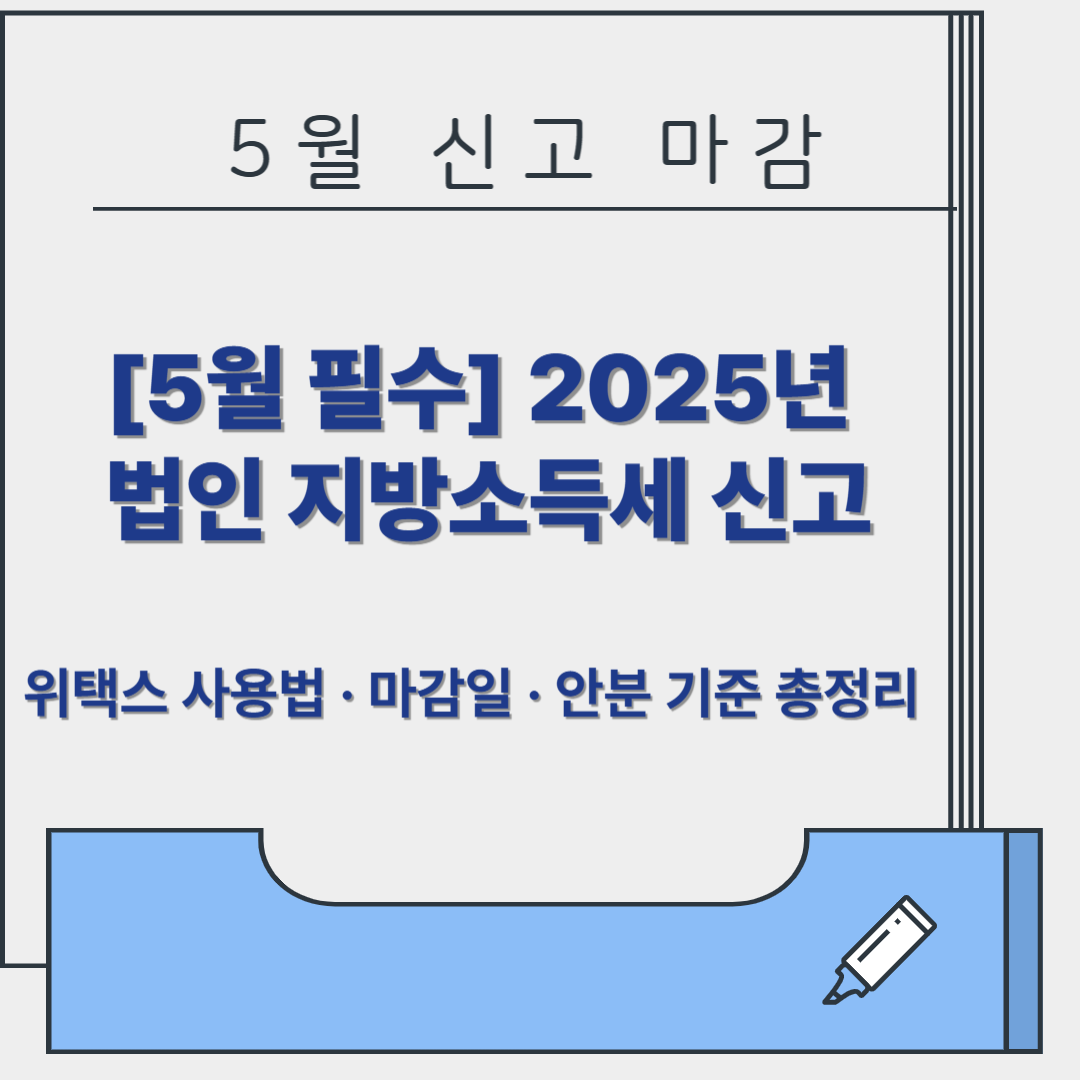 [5월 필수] 2025 법인 지방소득세 신고｜위택스 사용법, 마감일, 안분 기준