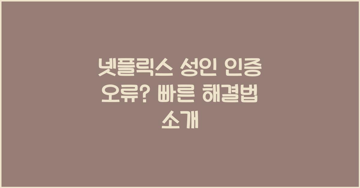넷플릭스 성인 인증