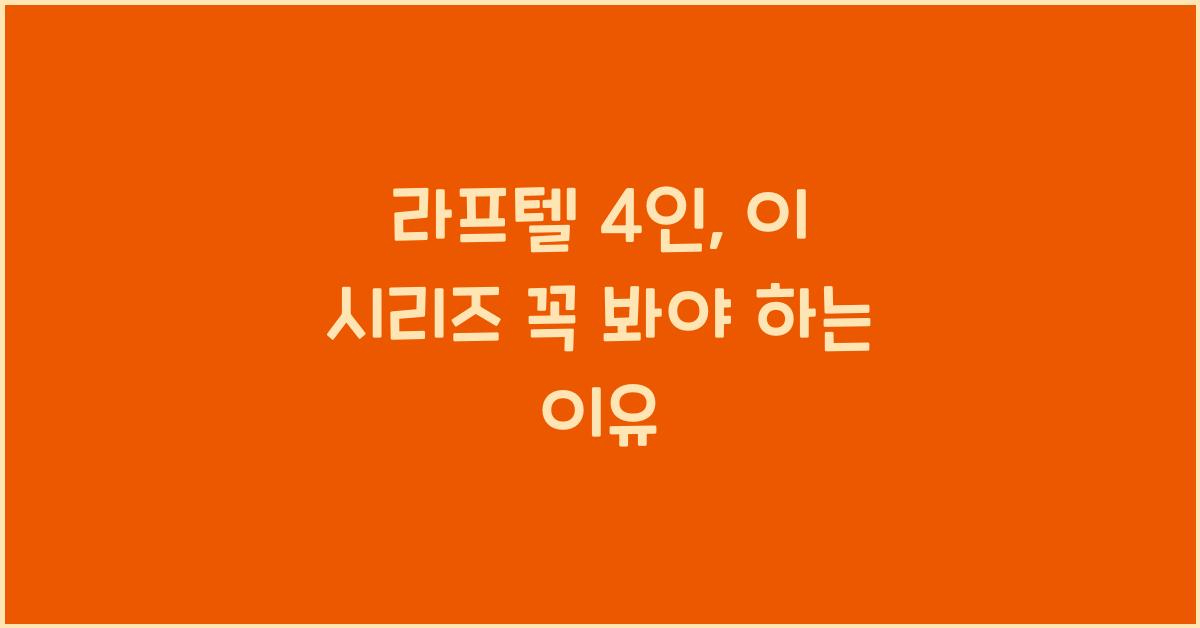 라프텔 4인