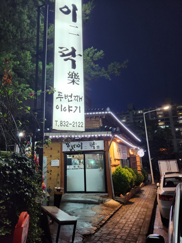 이락