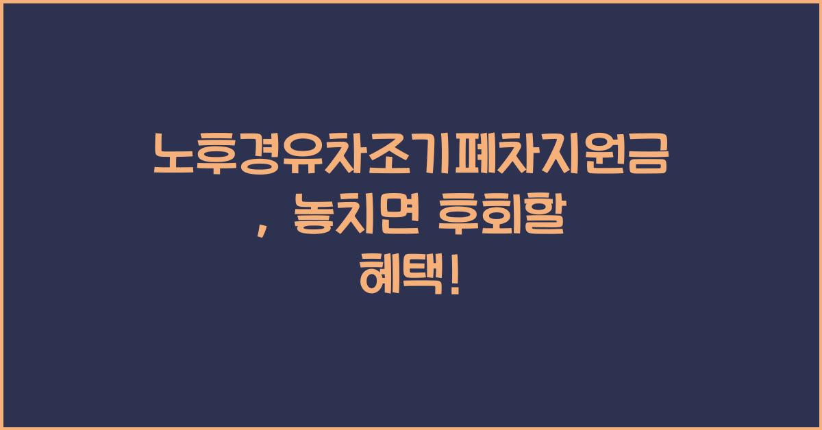 노후경유차조기폐차지원금