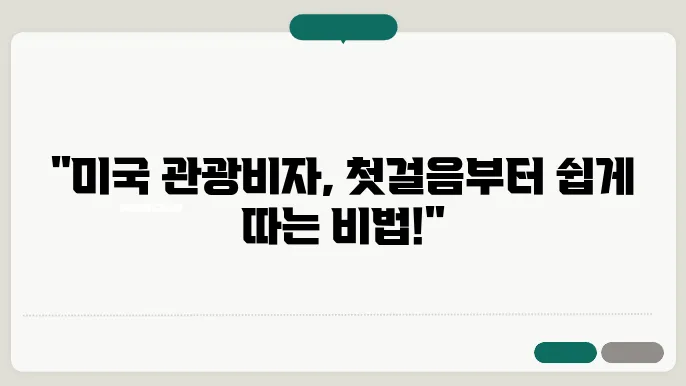 미국 관광비자 신청