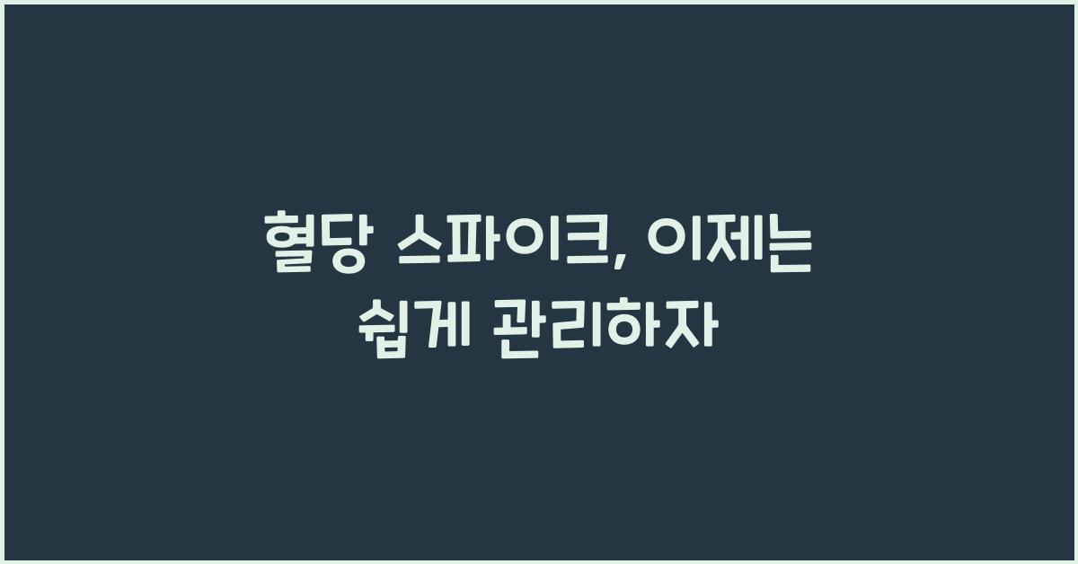 혈당 스파이크
