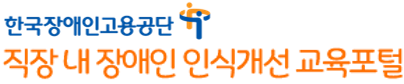 장애인 인식개선 교육포털