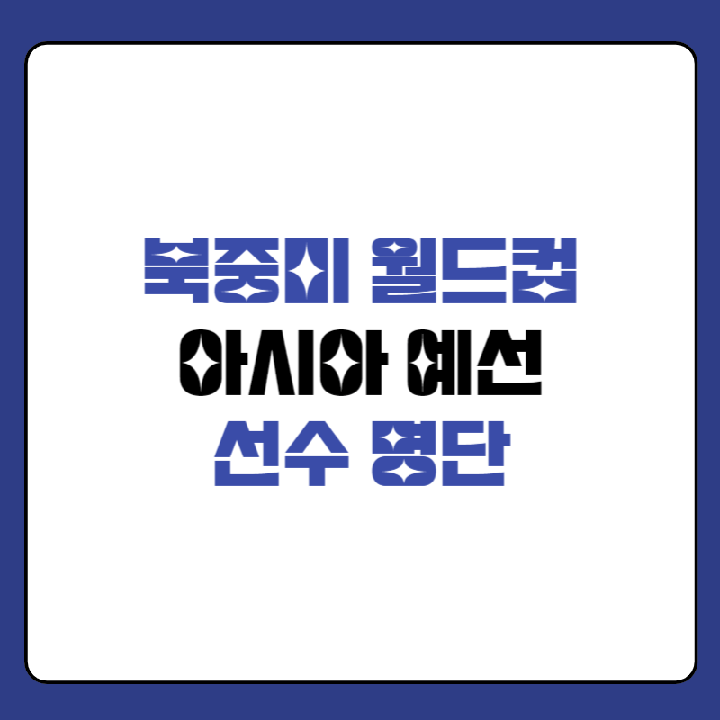 국가대표-축구-선수-명단-대표-사진