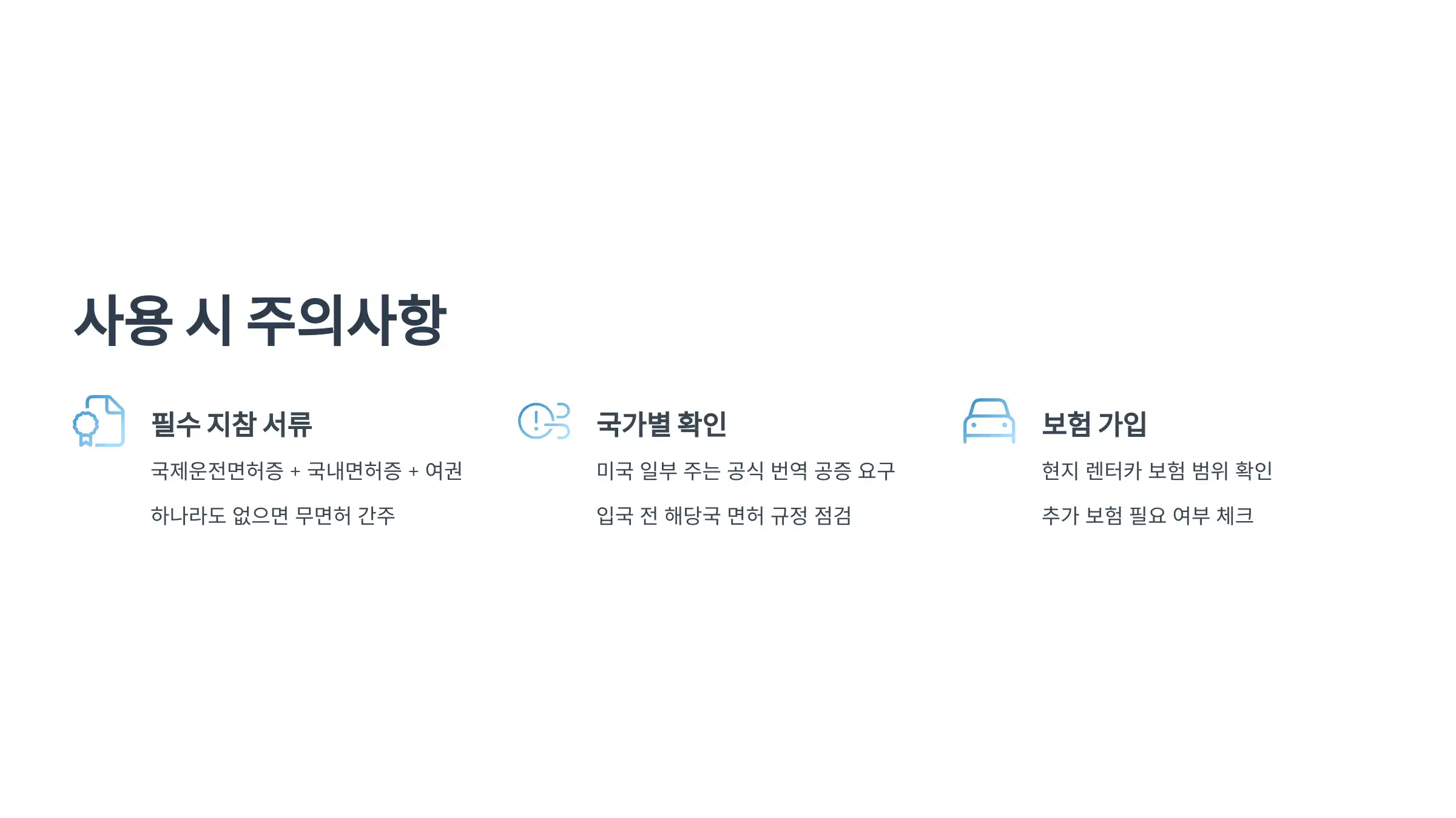 해외에서 사용할 때 주의할 점