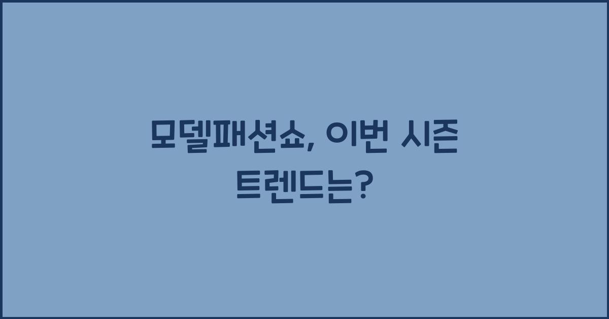 모델패션쇼
