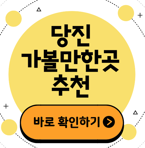 2월 당진 가볼만한곳 여행지 추천 ❘ 충청도 명소 ❘ 당일치기 ❘ 유명한 음식 맛집 ❘ 여행코스 추천