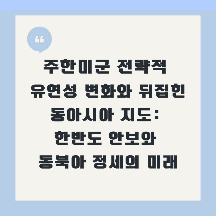 주한미군-전략적-유연성-변화와-뒤집힌-동아시아-지도