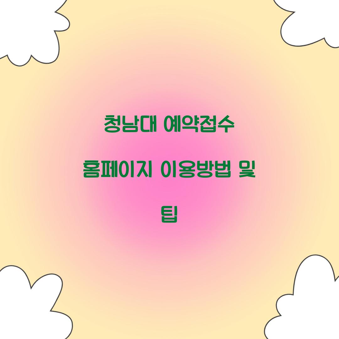 청남대 예약접수 홈페이지