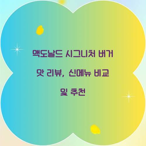 맥도날드 시그니처 버거 맛 리뷰