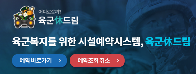 육군 휴드림 예약 취소 변경 대표전화4
