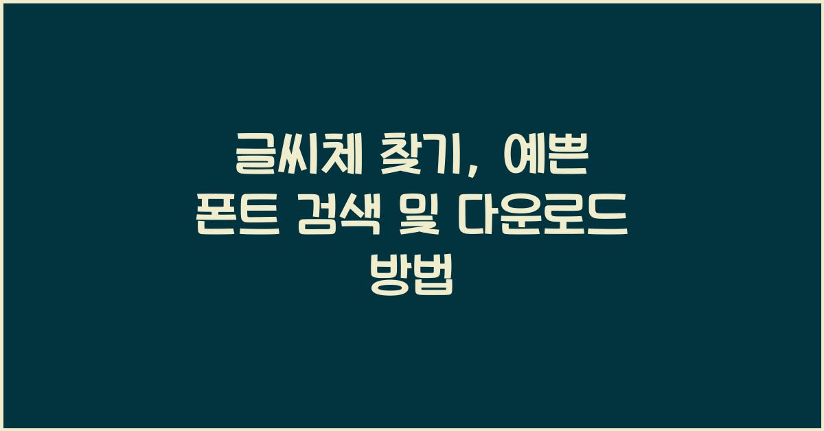 글씨체 찾기