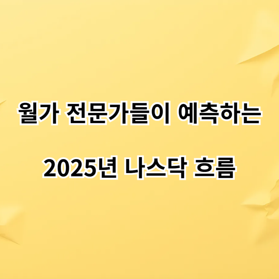 2025년 나스닥 흐름