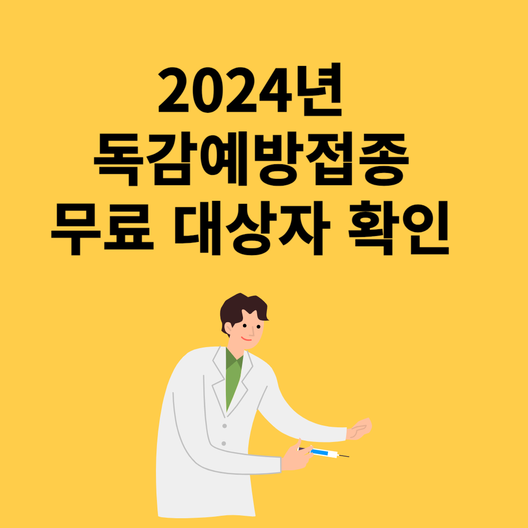 2024년 독감 예방접종