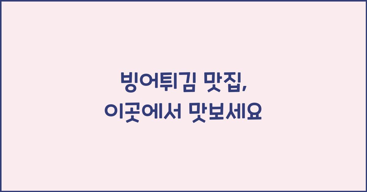 빙어튀김 맛집