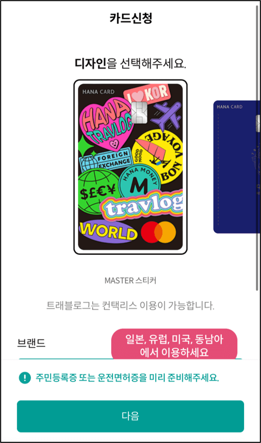 트레블로그 카드 발급 신청