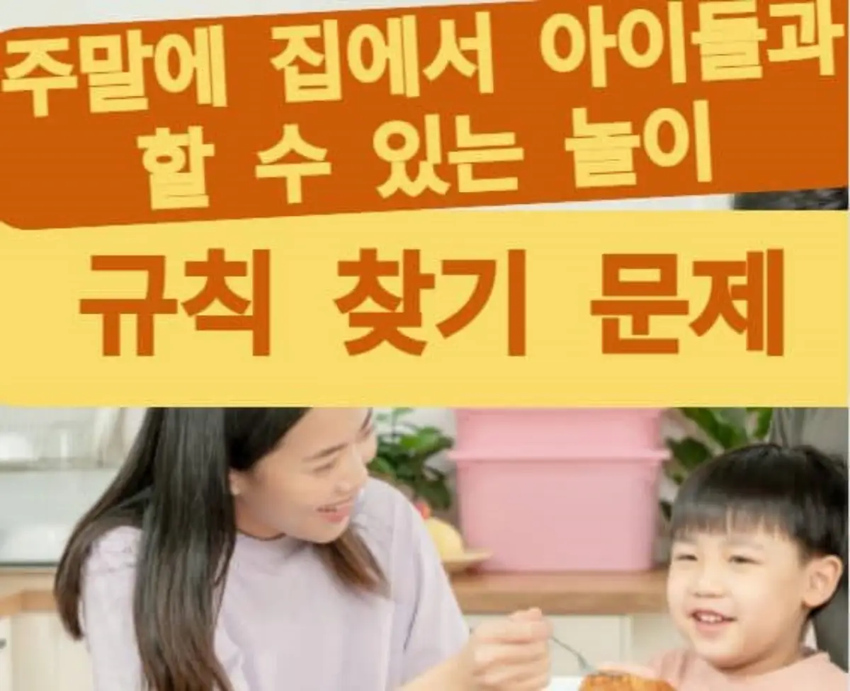 주말에 집에서 할 수 있는 놀이-규칙찾기 문제