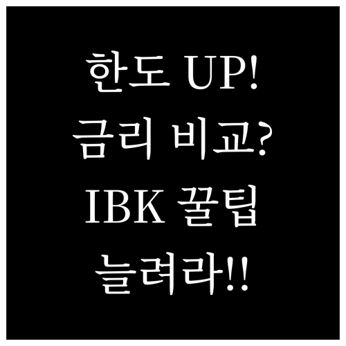 IBK 마이너스통장 한도 늘리는 방법..