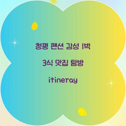 청평 펜션 감성 1박 3식