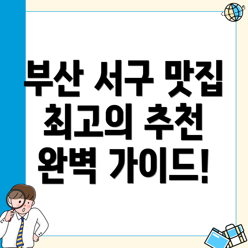 부산 서구 맛집