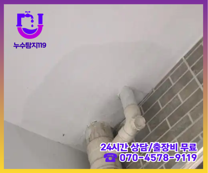 토당동 아파트 빌라 화장실 천장 누수3