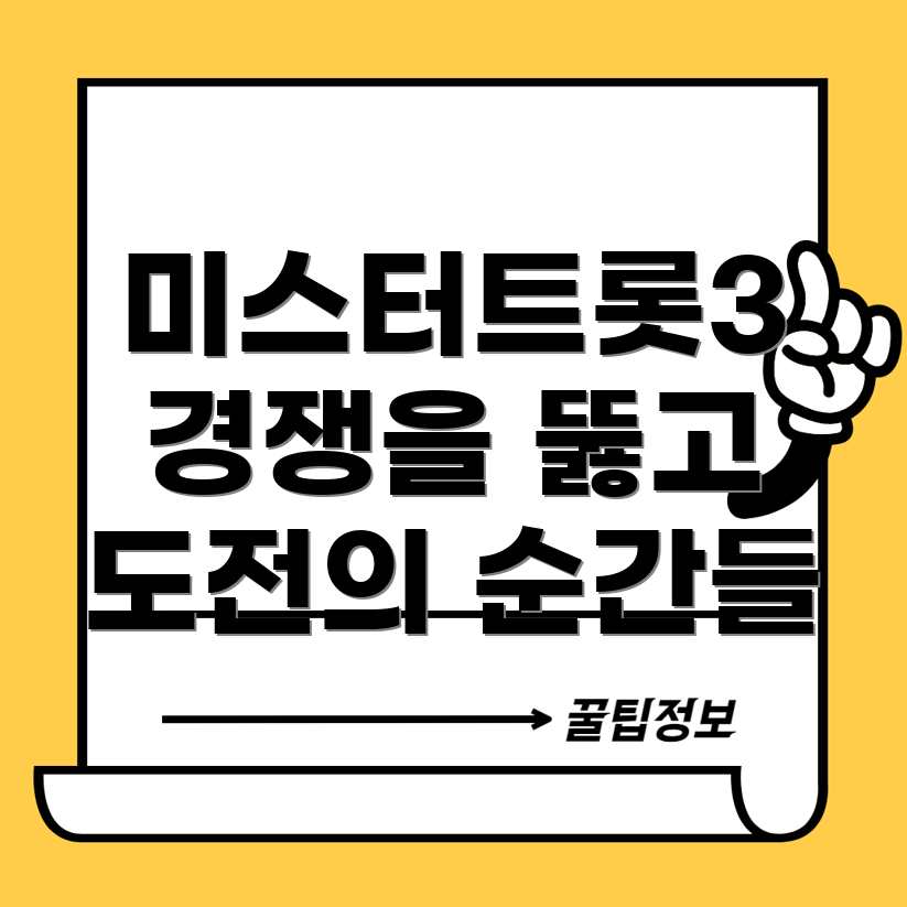 미스터트롯3