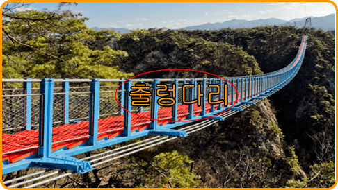 원주 출렁다리 가는길
