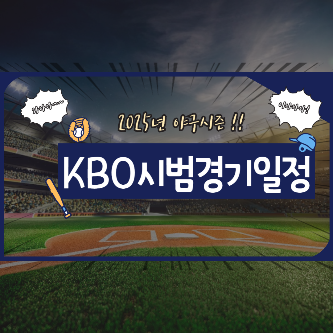 2025년KBO시범경기일정및예매방법