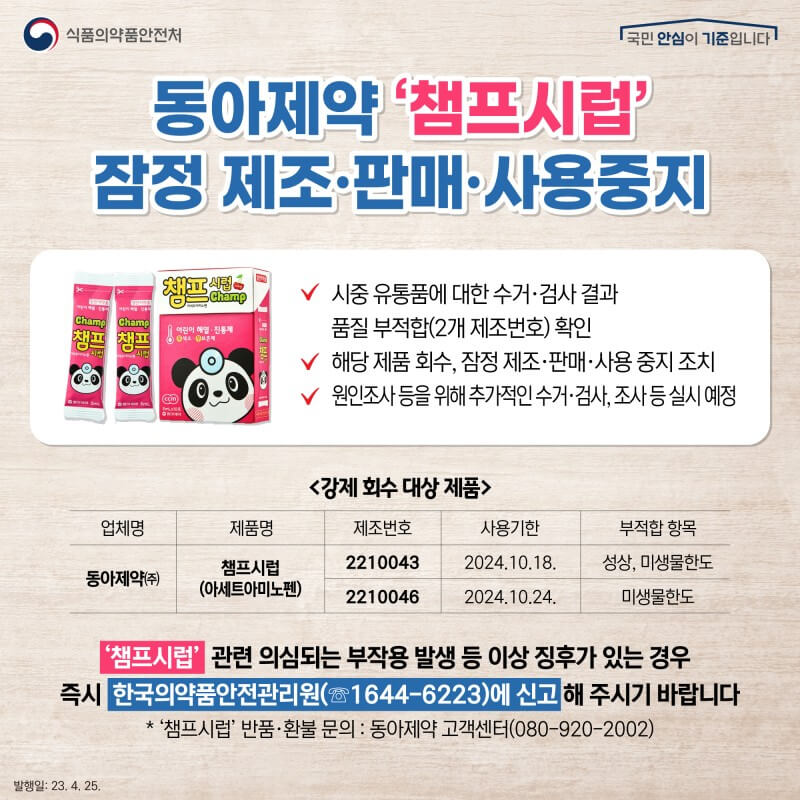 식약처 공고 챔프시럽 회수조치 안내 포스터입니다.