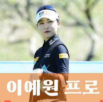 이예원 프로