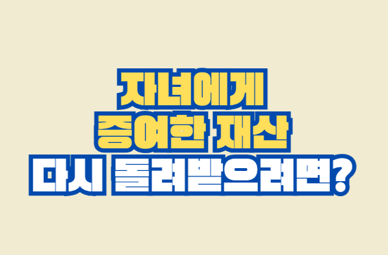 증여한_재산