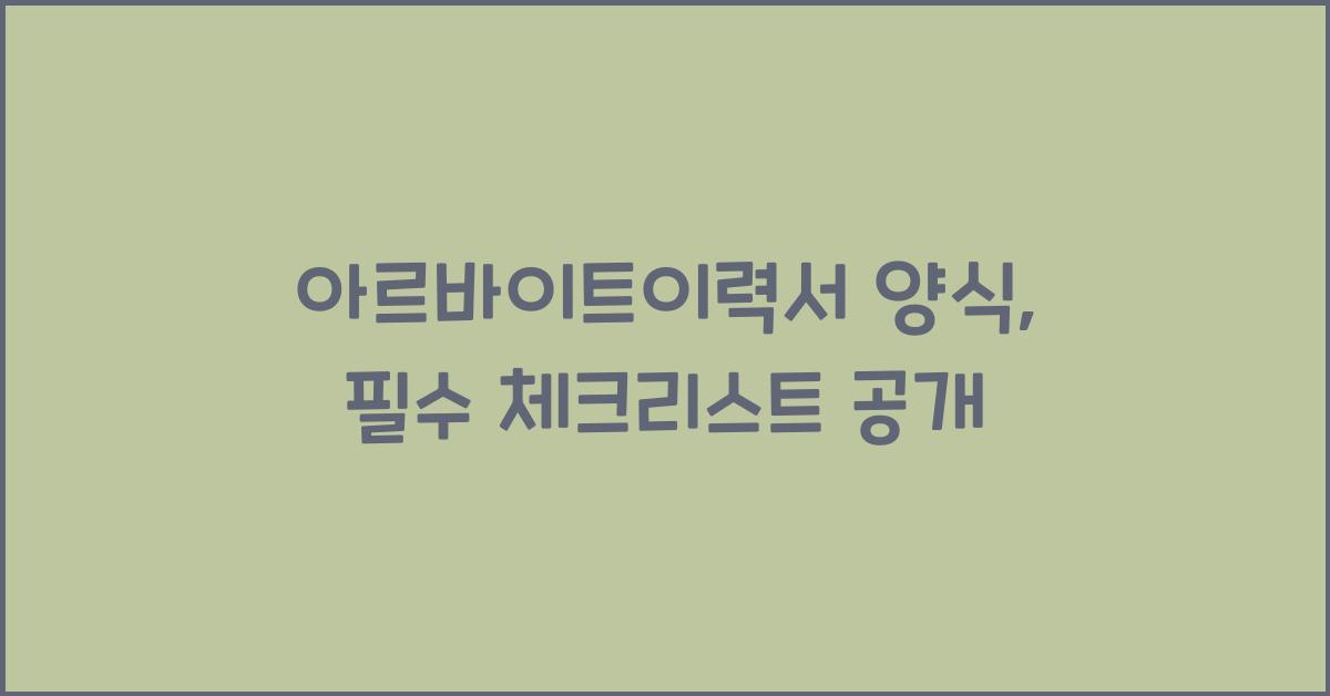 아르바이트이력서 양식