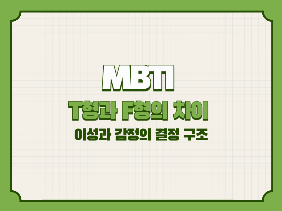 MBTI T형과 F형의 차이 &ndash; 이성과 감정의 결정 구조