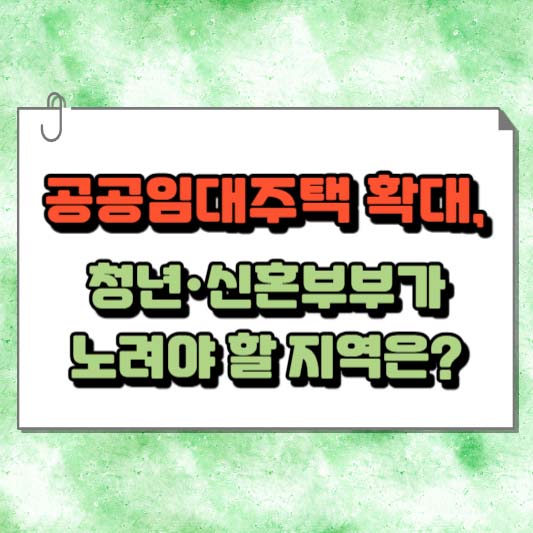 공공임대주택 확대, 청년&middot;신혼부부가 노려야 할 지역은?