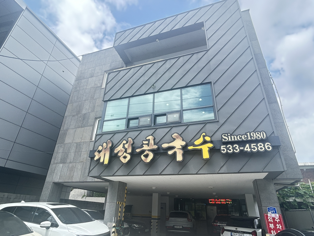 대성콩국수 입구