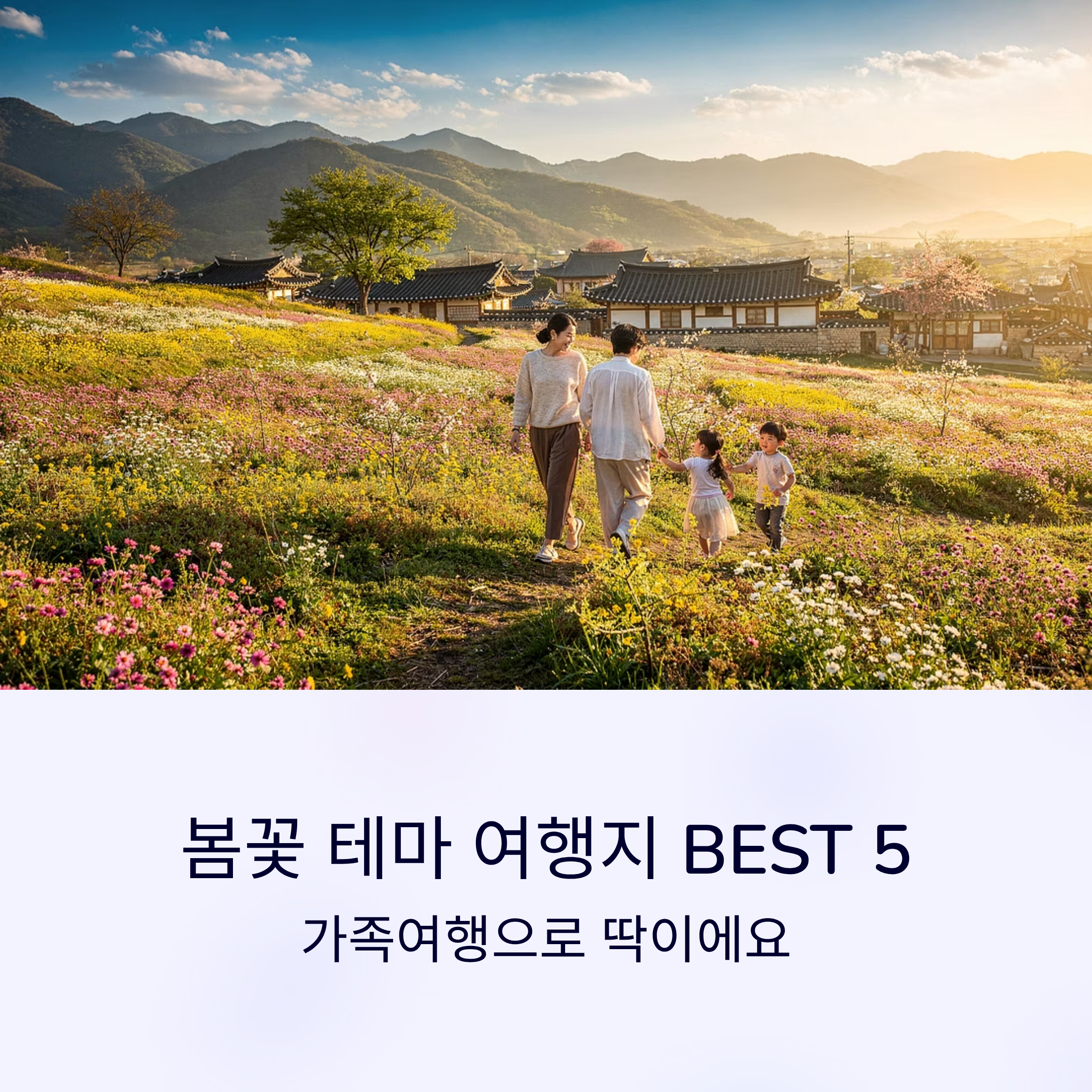 봄꽃 테마 여행지 BEST 5, 가족여행으로 딱이에요