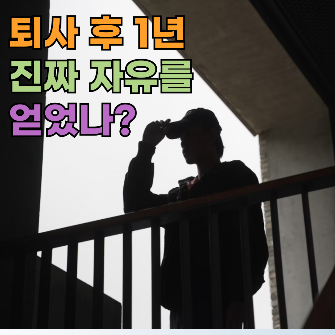 퇴사 후 1년, 진짜 자유를 얻었을까?