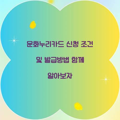 문화누리카드 신청 조건