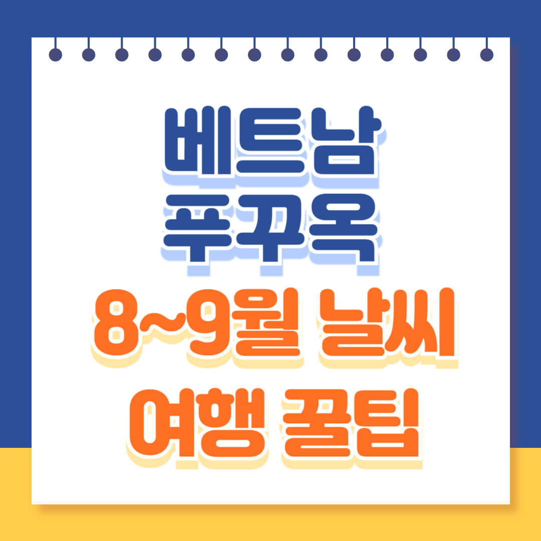 푸꾸옥 날씨와 여행꿀팁 총정리