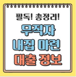 무직자 내집마련 대출