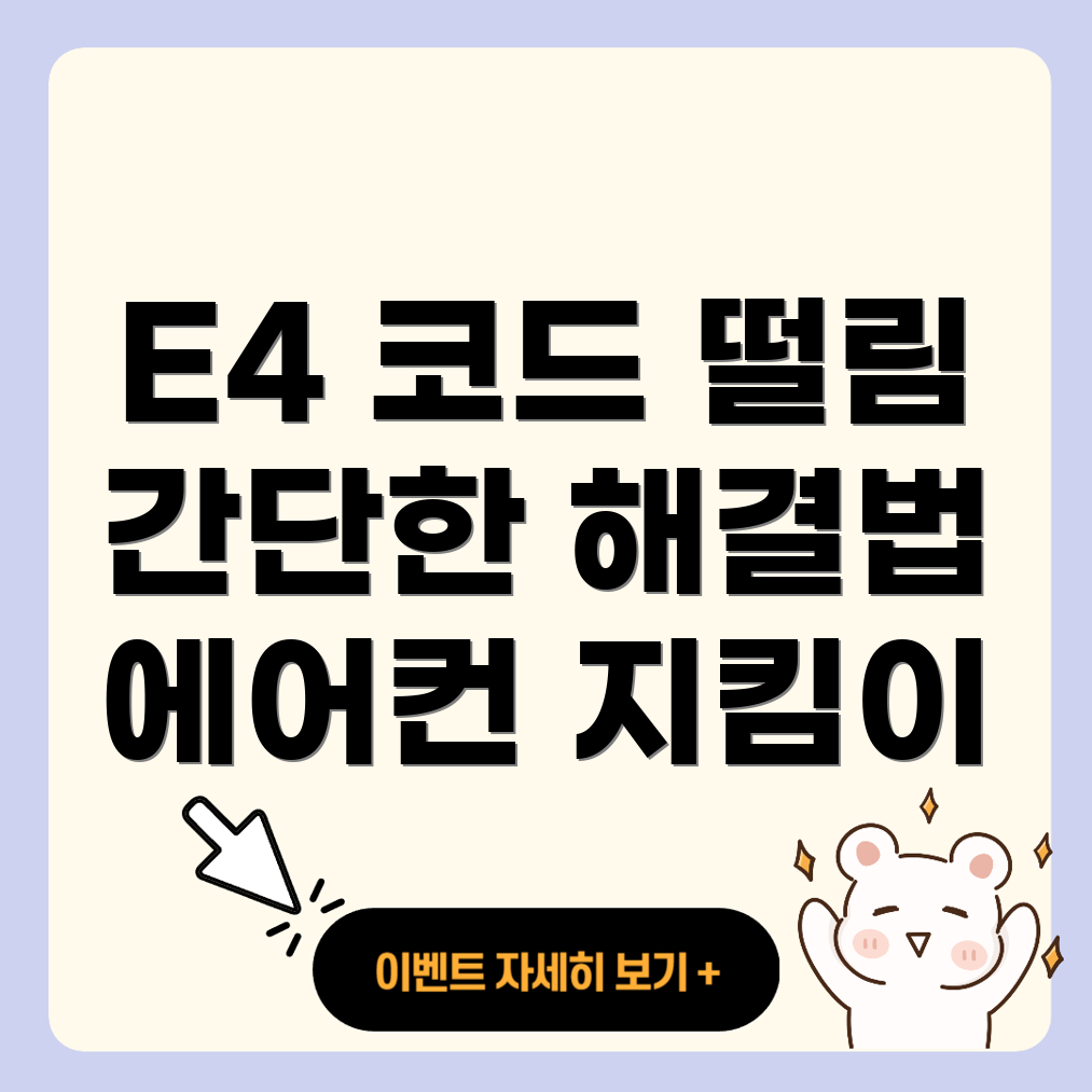 E4 에러 코드
