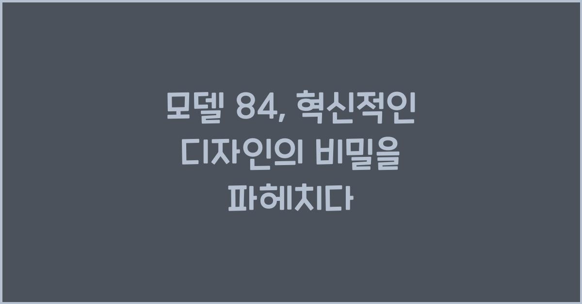 모델 84