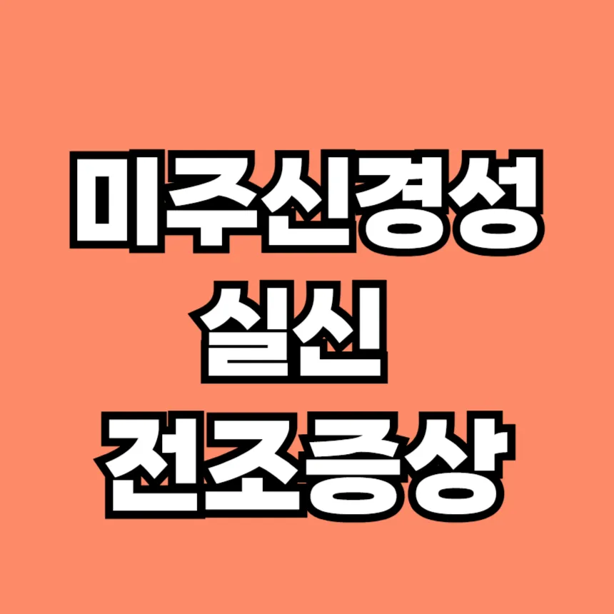 미주신경성 실신 전조증상