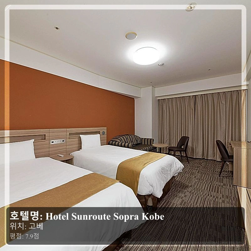 Hotel Sunroute Sopra Kobe_3