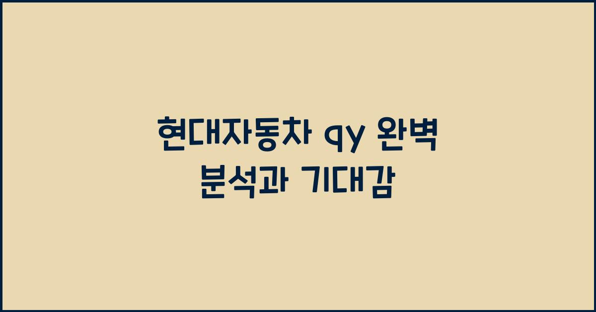 현대자동차 qy