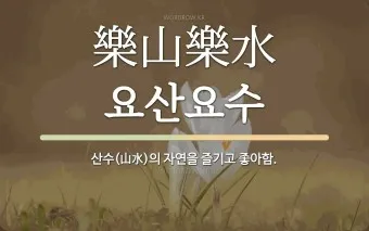 요산요수 뜻 유래 의미 자연친화 고사성어_17