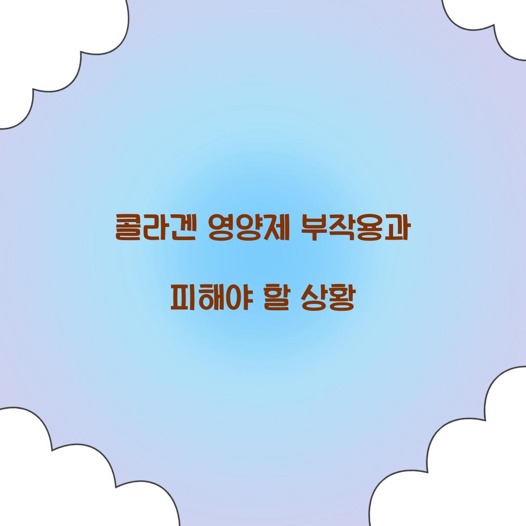 콜라겐 영양제 부작용