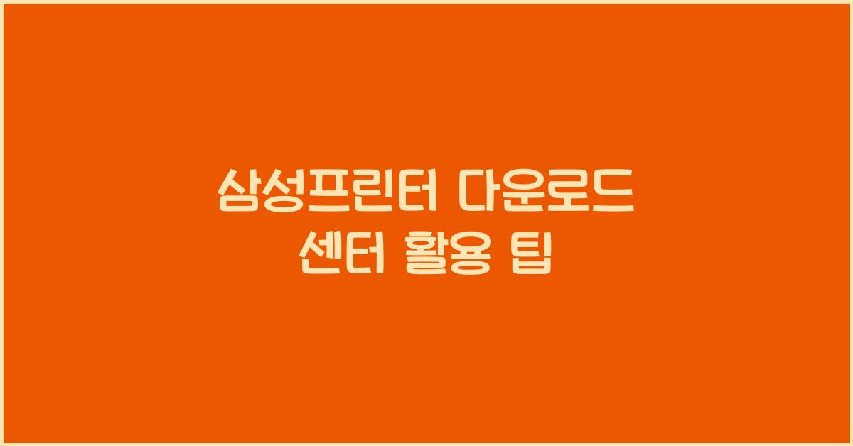 삼성프린터 다운로드 센터